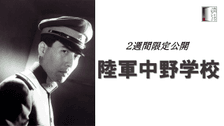 【本編】『陸軍中野学校』＜2週間限定公開＞